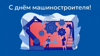 Открытки и картинки День машиностроителя 24 сентября 2023 (58 изображений)