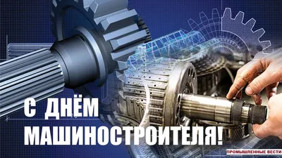 25 сентября — День машиностроителя в России! | Новости электротехники |  Элек.ру