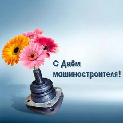 Поздравляем с Днем Машиностроителя! - Официальный сайт бренда АГРОМАШ