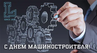 Поздравляем с Днем машиностроителя! Машиностроение — основа промышленного  комплекса. Оно определяет направление.. | ВКонтакте