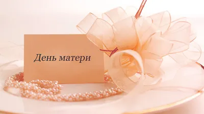 Поздравления с Днем матери в картинках на русском и украинском языках