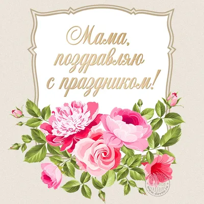 Открытки и поздравления на День матери | 26.11.2022 | Омск - БезФормата