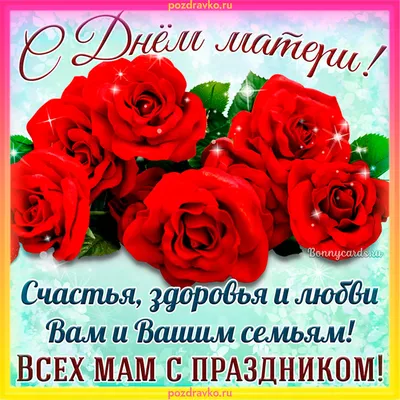 С Днем матери всех мам поздравляем!