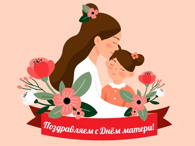 С днем матери - Открытки eCardsFree.ru