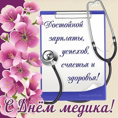 18 июня 2023 - День медицинского работника - ГУ \"Борисовский зональный  центр гигиены и эпидемиологии\"