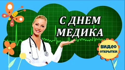 Открытка на день медика женщине - Инстапик | Открытки, Поздравительные  открытки, Шаблоны открыток