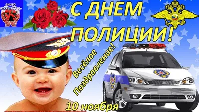 С Днем советской милиции!