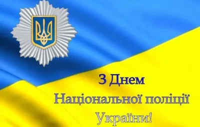 Поздравление с Днем полиции Украины в стихах, прозе и смс. Открытки для  полицейских