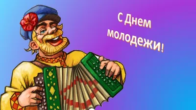 С днем молодежи старые клюшки! Прикольные поздравления с Днем молодежи  #shorts - YouTube