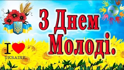 День молодежи в Украине 2022 – смешные картинки, открытки и смс с  поздравлениями – видео