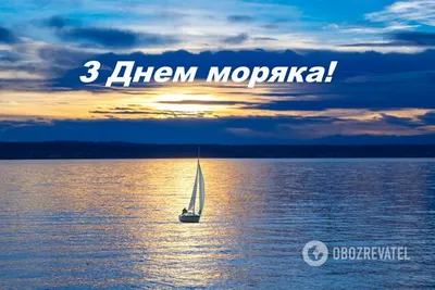 День моряка 2020: поздравления, картинки, смс, стихи, видео | OBOZ.UA