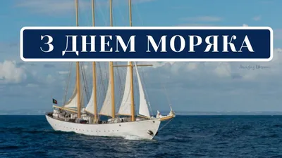 Сегодня День моряка и мы поздравляем вас, товарищи - моряки 🛳🚢⛴⛵⚓⚓⚓  Продолжаем нашу песенную рубрику морской.. | ВКонтакте