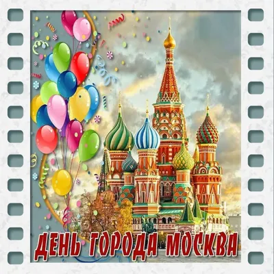 Картинка день города Москва. | Открытки, Праздник, Город