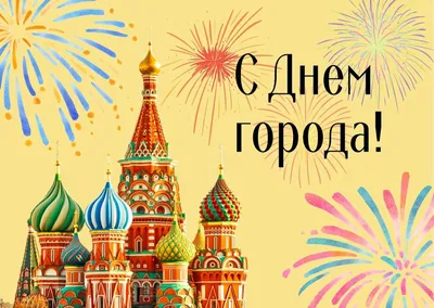 Гифки с днём города Москвы скачать бесплатно