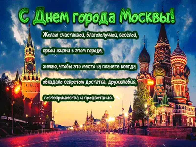 Златоглавая празднует: как Москва отметит свое 876-летие
