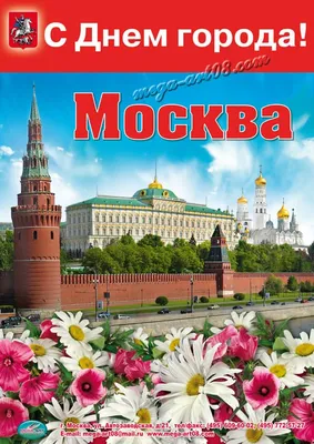 День города Москвы 2023: роскошные новые открытки и лучшие поздравления 9  сентября | Весь Искитим | Дзен