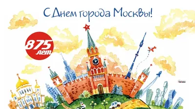С Днем города Москвы! Роскошные открытки и стихи для москвичей 10 сентября