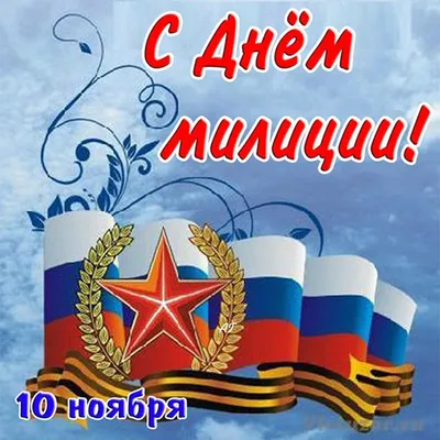 Отдых на Азовском море - С праздником! С днём МВД!#праздние#деньмвд#полиция# мвд#поздравляю | Facebook