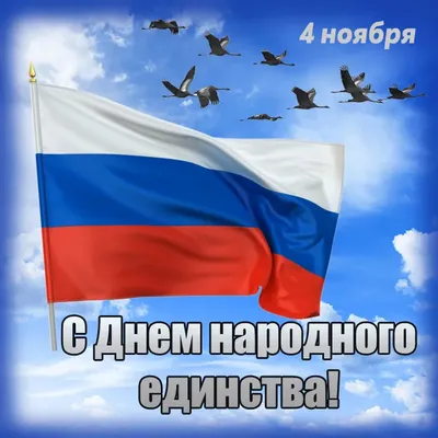 День народного единства гифка | Поздравительные открытки, Винтаж  поздравительные открытки, Праздник