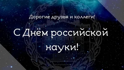 С Днем науки! | КПИ им. Игоря Сикорского