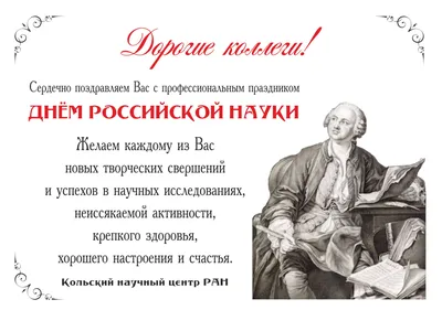 8 февраля – День российской науки!