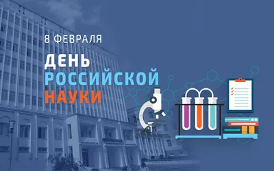 С Днем российской науки! | Объединенный институт ядерных исследований