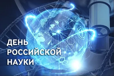 С Днём российской науки! | Научная библиотека Томского государственного  университета