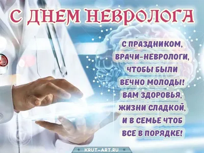 День невролога картинка | Неврология, Открытки, Врачи