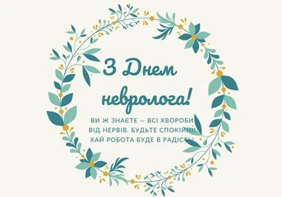 День невролога 2023 в Украине - поздравления, картинки, открытки и  пожелания на украинском языке