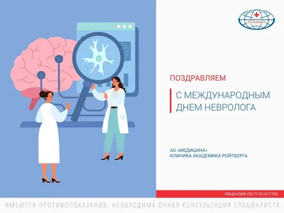 1 декабря - Международный день невролога