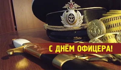 21 августа — День офицера России | Союз офицеров-ветеранов ВСЧ АЭП