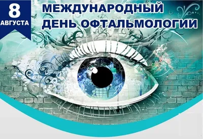 Международный день офтальмологии | ЦЕНТР ЛАЗЕРНОЙ МЕДИЦИНЫ