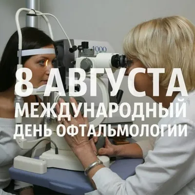 Поздравляем с Международным Днем Офтальмолога 2018 – МЕДФОРУМ