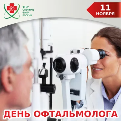 Открытка с днем медика офтальмолога. | Открытки, Таблица проверки зрения,  Медицинский