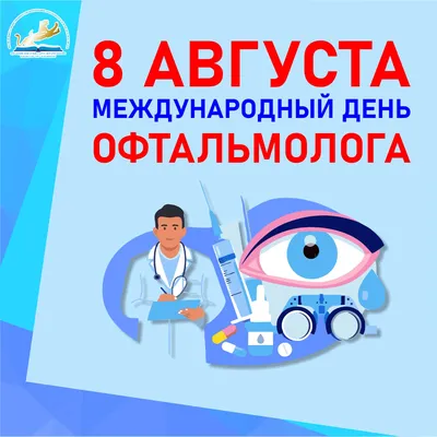 Международный день офтальмологии... - ГКБ 15 им О.М. Филатова | Facebook