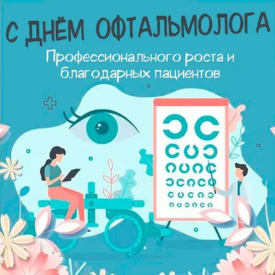 8 августа — Международный день офтальмологии / Открытка дня / Журнал  Calend.ru