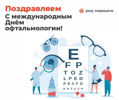 Сегодня - особый день для нашего центра, День офтальмолога, который  отмечает именно вас, невероятных профессионалов,.. | ВКонтакте
