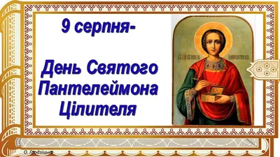 9 августа в церкви почитают великомученика и целителя Пантелеймона. »  slavfond.eu
