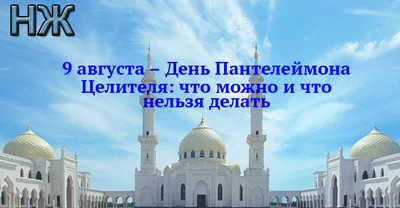 9 августа День памяти святого великомученика Пантелеймона-целителя. |  09.08.2023 | Новочеркасск - БезФормата