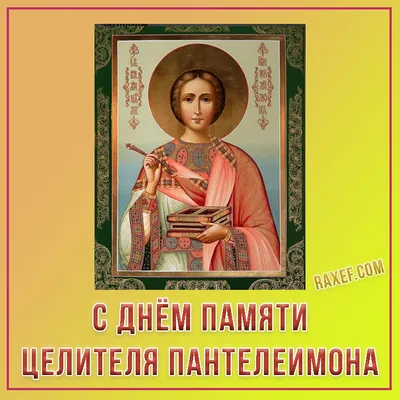 День Пантелеймона-целителя 2021 - какой праздник 9 августа - что нельзя  делать - приметы - ZN.ua