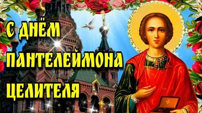 9 августа – День памяти святого целителя Пантелеймона