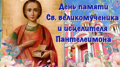В день Пантелеимона Целителя во всех храмах УПЦ будут молится о врачах и  больных - ЗНАЙ ЮА