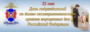 31 мая – День образования подразделений по делам несовершеннолетних в  системе органов внутренних дел - 31 Мая 2018 - Новости города Белогорска