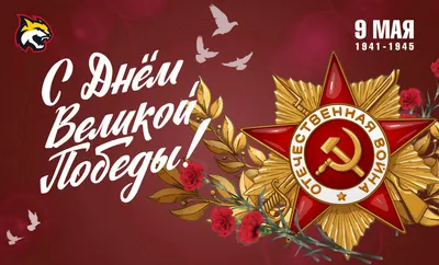 С Днем Победы! | ПБК ЦСКА