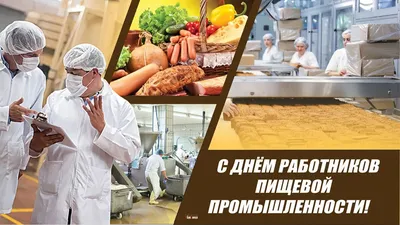 Поздравление с Днем работников пищевой промышленности | 15.10.2023 |  Янтиково - БезФормата
