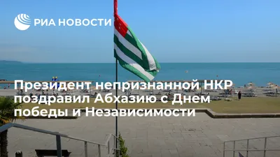 Посольство России в Абхазии - Поздравляем с Днем Победы и Независимости!  Желаем процветания и благополучия Абхазии и ее народу! | Facebook