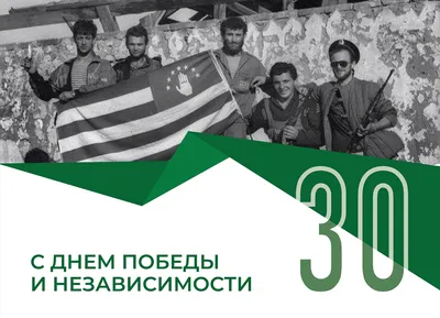 В Абхазии празднуют День Победы и Независимости | ИА Красная Весна