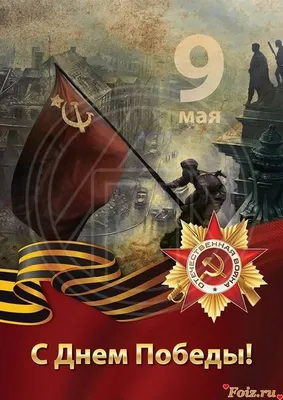 Как праздновали День Победы в первые десятилетия после войны