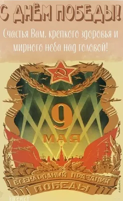 Поздравление с Днем Победы » Московское областное отделение КПРФ