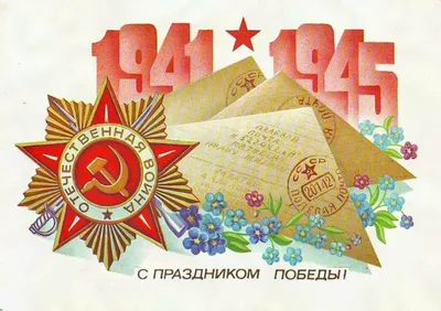 Открытки СССР - С Днем Победы! | Postcards of the USSR - Happy Victory Day!